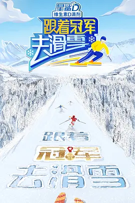 跟着冠军去滑雪