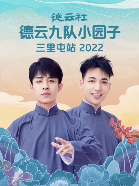 德云社德云七队小园子三里屯站 2021