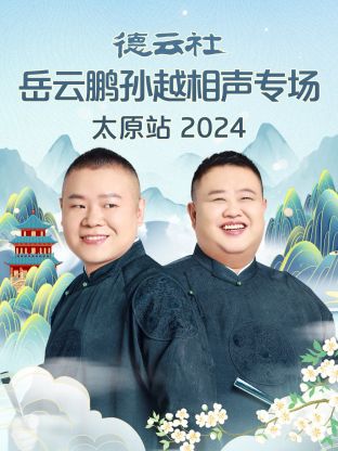 德云社岳云鹏孙越相声专场太原站2024