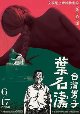 台湾男子叶石涛